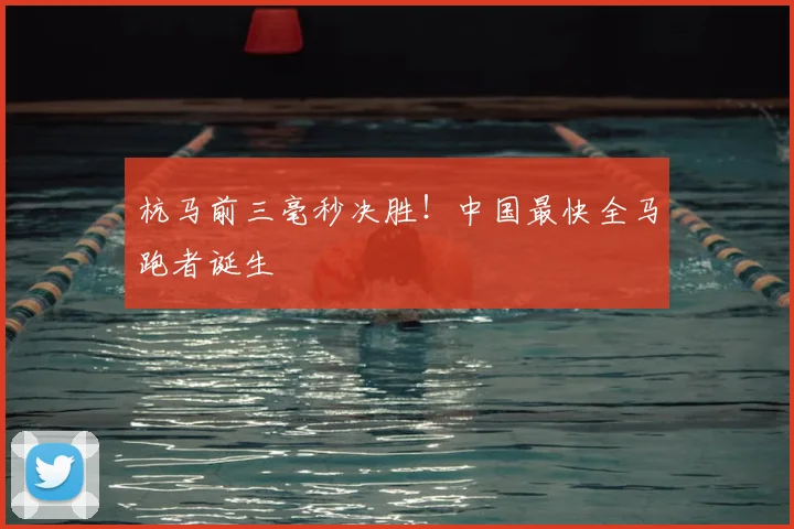 杭马前三毫秒决胜！中国最快全马跑者诞生