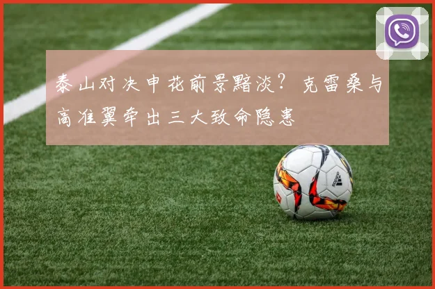 泰山对决申花前景黯淡？克雷桑与高准翼牵出三大致命隐患