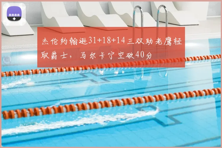 杰伦约翰逊31+18+14三双助老鹰轻取爵士，马尔卡宁空砍40分