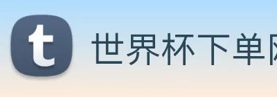 世界杯下单网站 Logo